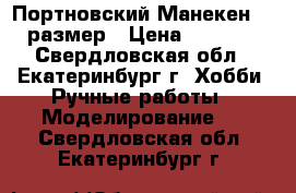 Портновский Манекен 42 размер › Цена ­ 3 000 - Свердловская обл., Екатеринбург г. Хобби. Ручные работы » Моделирование   . Свердловская обл.,Екатеринбург г.